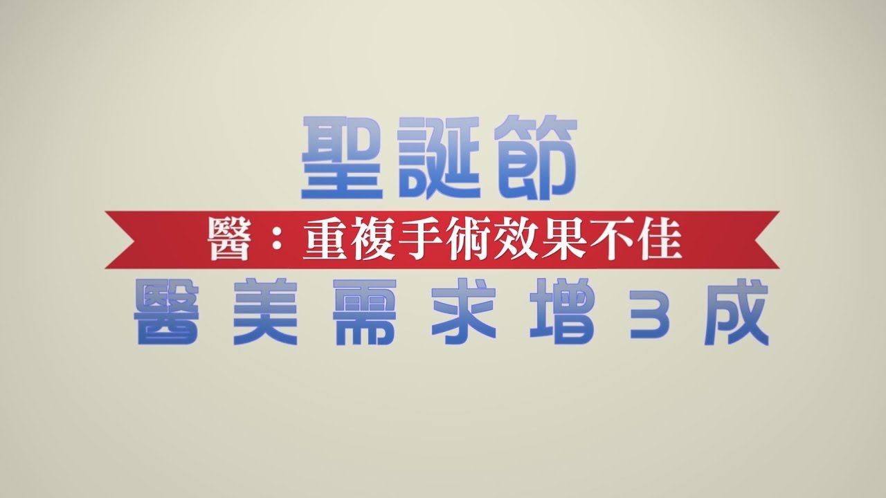 【醫美】聖誕節需求量增3成　醫：重複手術效果不佳