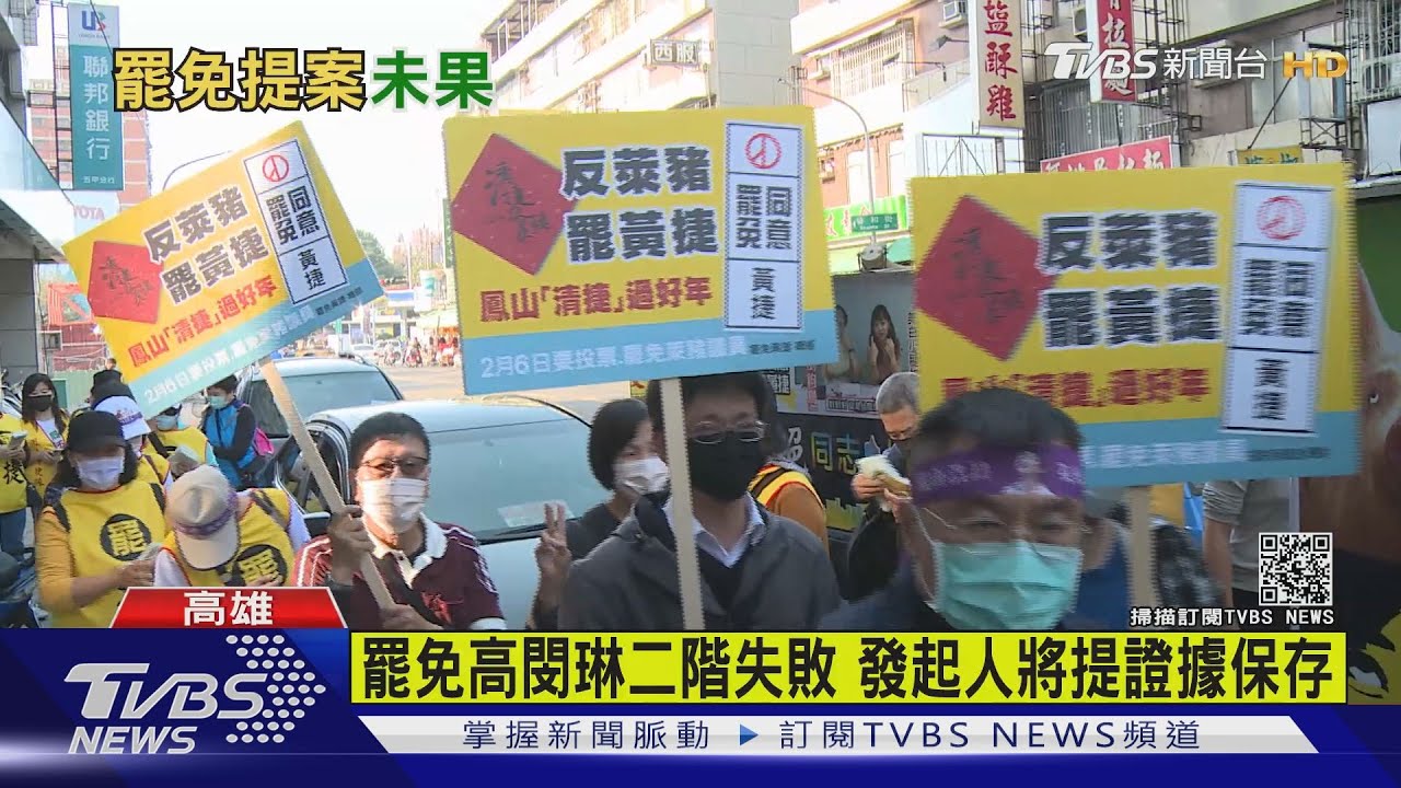 罷免高閔琳二階失敗 發起人將提證據保存