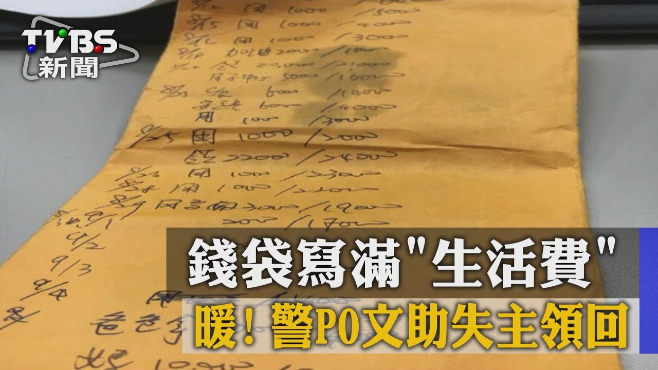 暖!錢袋寫滿「生活費」 警po文助失主領回