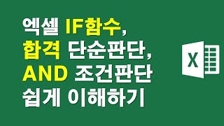 엑셀IF함수, 합격단순판단과 AND조건판단 쉽게 이해하기