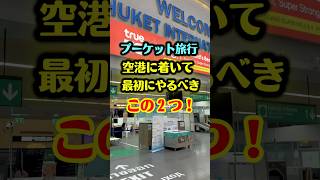 【プーケット旅行】空港到着後やるべきこと2つ #プーケット旅行 #プーケット #タイ #プーケット情報 #タイ旅行