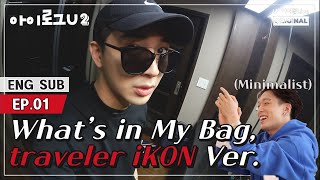 (Eng Sub) [ILOGU iKON] EP01. What&#39;s in My (Travel) Bag?! I 아이로그U iKON