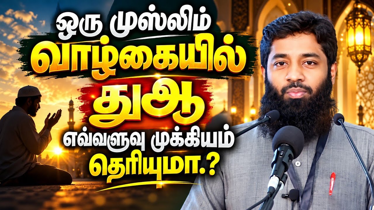 ஒரு முஸ்லிம் வாழ்கையில் துஆ எவ்வளவு முக்கியம் தெரி?