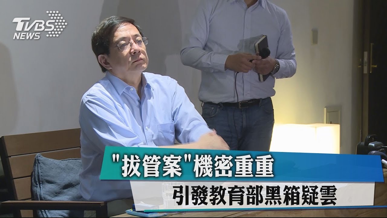 「拔管案」機密重重 引發教育部黑箱疑雲