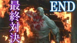 【バイオre2】スーパータイラントとの二ヶ月越しの決着。バイオハザードre2実況プレイ END