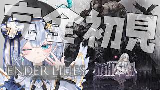【ENDER LILIES/#3】【完全初見】いろいろ悪さできる武器手に入れた！※ネタバレ基本禁止【Vtuber/ゲーム実況/エクレールBヴェール】