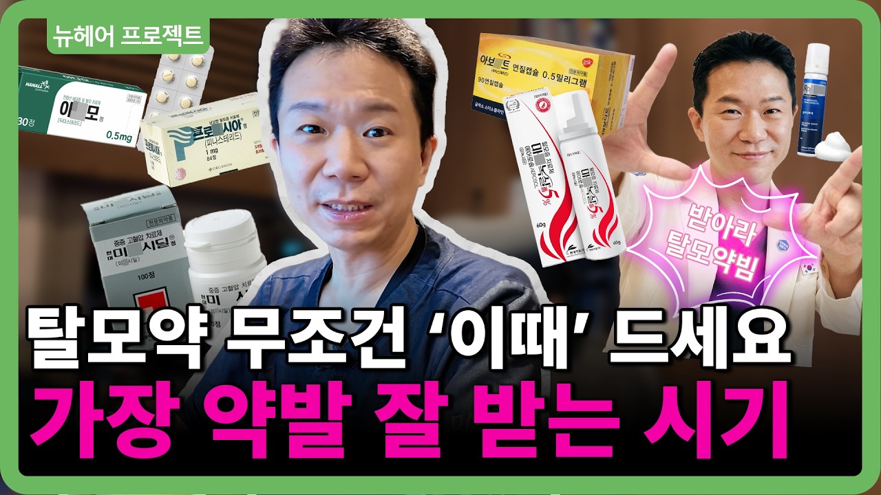 탈모치료약, 먹다 끊으면 머리 다 털리는 이유ㅣ약 복용 골든타임, 부작용, 비오틴 팩트체크