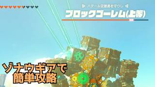 【ティアキン】ゾナウギアでブロックゴーレムを楽に倒す【Tears of the Kingdom】