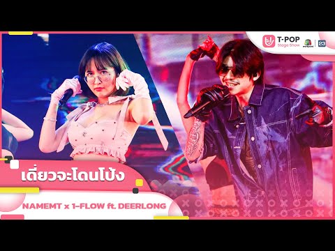 เดี๋ยวจะโดนโป้ง - NAMEMT x 1-FLOW ft. DEERLONG | EP.8 | T-POP STAGE SHOW