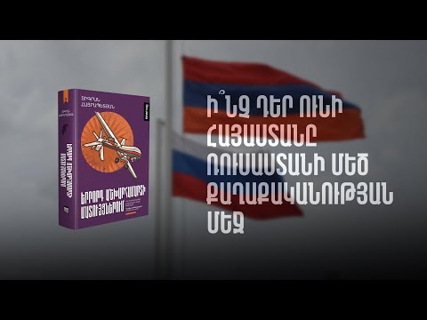 Ի՞նչ ծրագրեր ունի ՌԴ-ն Հայաստանի հետ. Տիգրան Հայրապետյանի վերլուծությունները