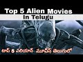 Top 5 Best Alien movies of Hollywood|Telugu