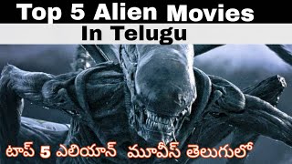Top 5 Best Alien movies of Hollywood|Telugu