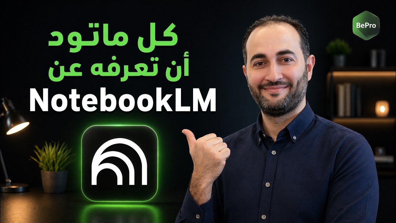 كل ما تود أن تعرفه عن NotebookLM