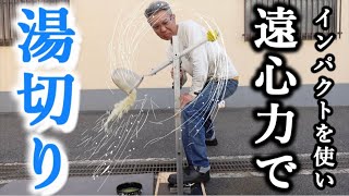 麺の湯切り【インパクトでぶん回し遠心力で湯ぎり】