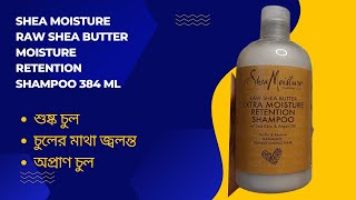 Shea Moisture Raw Shea Butter Moisture Retention Shampoo 384 ml- Best Price In bangladesh