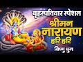 बृहस्पतिवार स्पेशल श्रीमन नारायण हरि