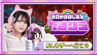 【生配信】さぁ、危険なネザーへ行きましょか💀🔥～0からはじまる！たまのマインクラフトサバイバル🌈～【マイクラ / Minecraft】【たまちゃん】