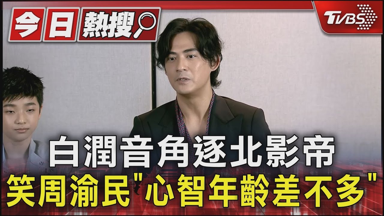 白潤音角逐北影帝!笑周渝民「心智年齡差不多」
