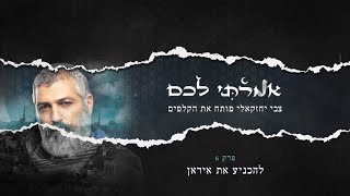 להכניע את איראן | "אמרתי לכם", פרק 6