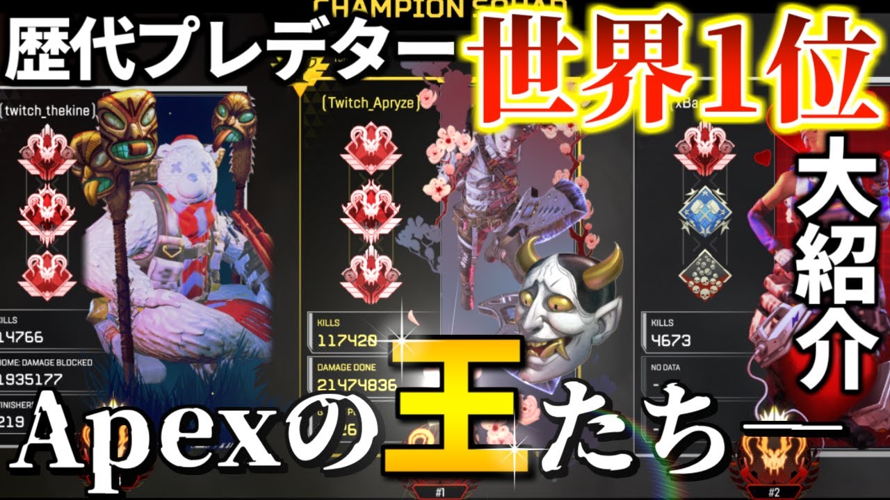 【最強】歴代のApexプレデター世界1位まとめ!!