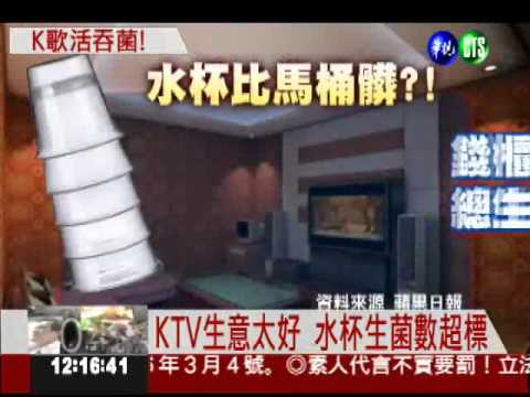 KTV水杯含生菌 髒過馬桶16倍!