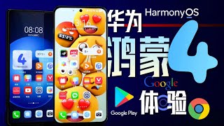 华为鸿蒙HarmonyOS 4.2手机如何安装Google Play？鸿蒙系统GMS最新教程！原生谷歌框架安装攻略，P60 P50 P70 Mate50 Mate40 Mate60
