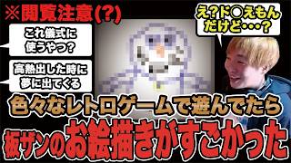 色々なレトロゲームで遊んでたら板ザンのお絵描きがすごかった【ドラえもん/マリオペイント/SF6/板橋ザンギエフ/板ザン/ストリートファイター6/スト6】