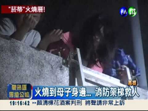 "菸蒂"火燒厝! 母子受困險葬火窟