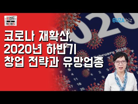 코로나재확산, 2020 하반기 창업 트렌드와 유망업종 18가지!!!!