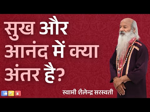 सुख और आनंद में क्या अंतर है?