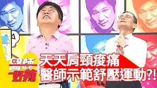 上班壓力大天天肩頸痠痛！醫師示範舒壓運動改善疲勞？！【醫師好辣】 20181126  part3 EP646 花花 陳保仁
