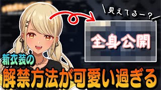 新衣装の全身公開方法が可愛すぎる神成きゅぴ(※可愛いシーン詰め合わせおまけつき)【ぶいすぽっ!神成きゅぴ切り抜き】