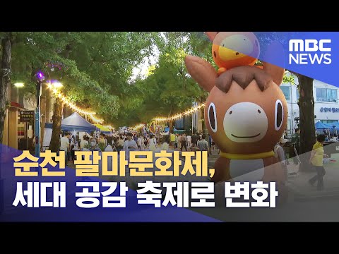 순천 팔마문화제, 세대 공감 축제로