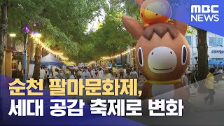 순천 팔마문화제, 세대 공감 축제로
