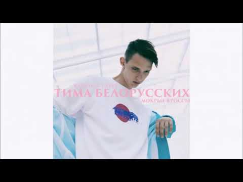 Тима Белорусских - МОКРЫЕ КРОССЫ (ПРИПЕВ) (часовая версия)