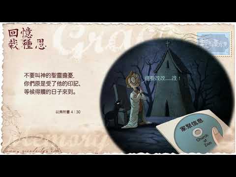 錫安教會靈修系列：栽在溪水旁 210119