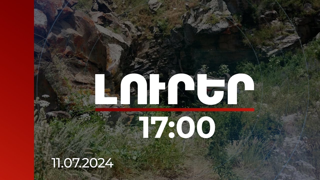 Լուրեր 17:00 |Զորացրված զինծառայողները տաքսիով ուղևորվելիս են եղել Երևան. մանրամասներ վթարից | 11.07.2024