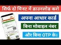 How to Download Aadhar Card Without Mobile Number And OTP in 2020 | आधार कार्ड कैसे डाऊ