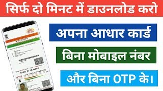 How to Download Aadhar Card Without Mobile Number And OTP in 2020 | आधार कार्ड कैसे डाऊनलोड करे ?