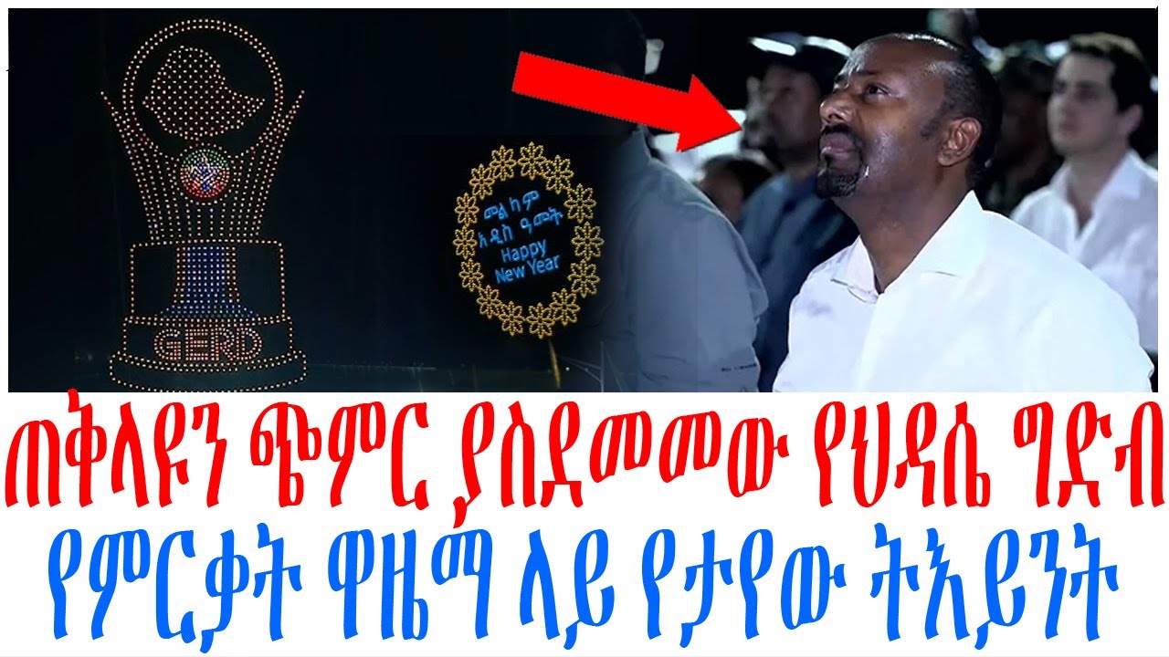ጠቅላዩን ጭምር ያስደመመው የህዳሴ ግድብ የምርቃት ዋዜማ ላይ የታየው ትእይንት