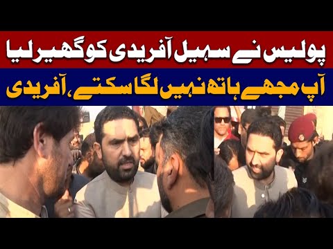 پولیس نے سہیل آفریدی کو اڈیالہ کے باہر گھیر لیا