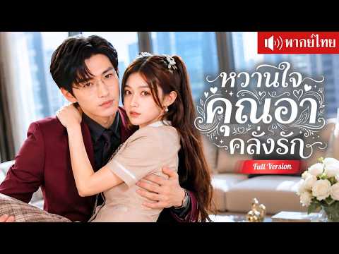 แต่งฟ้าแลบกับคุณอาCEO บังคับให้เรียกสามีทุกวัน และคลั่งรักจนหวงเธอไม่ยอมปล่อย!
