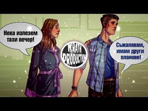 Южнякът (South Boy) & Издънката a.k.a VINCENT x Г-ца Диди (Miss DD) - Изневяра