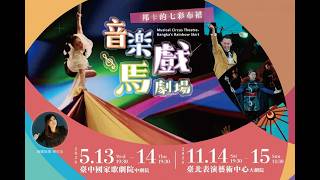 新古典室內樂團《音樂馬戲劇場-邦卡的七彩布裙》 預告片縮圖