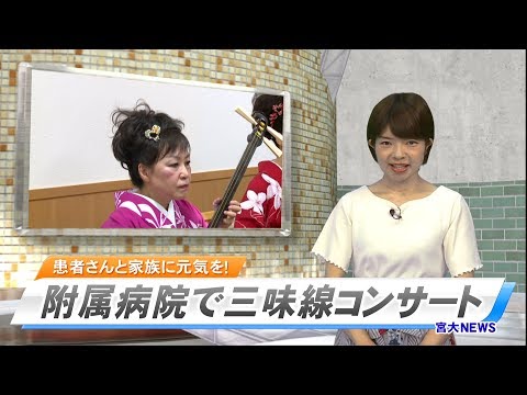 190026 宮大NEWS「患者さんと家族に元気を！附属病院で三味線コンサート」