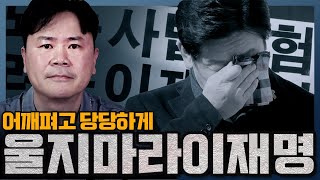 [럭셔리칼럼] 무검유죄? 유검무죄? 울지마라! 이재명!
