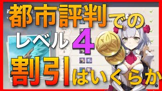 参考に【原神】都市評判の割引について【都市評判レベル4】モンド城 料理 花屋 ワイン 風の印 フローラ 鍛冶屋 鍛造武器 合成 討伐懸賞金 住民リクエスト リーユエ 世界ランク6 ノエル 無課金