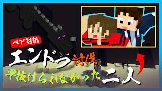 🔴【罰ゲーム】エンドラ討伐早抜けられなかった２人