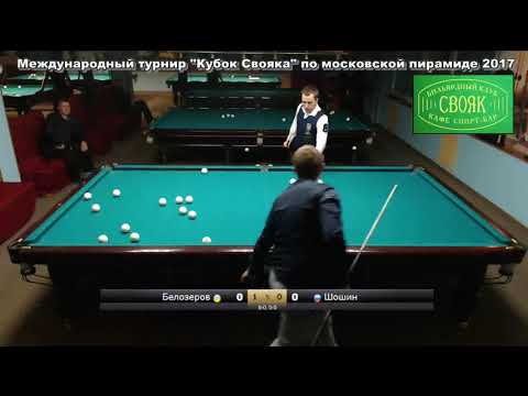 Полуфинал Белозеров Д.  UKR-RUS  Шошин А.