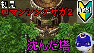 初見プレイ【ロマンシングサガ２#24】沈んだ塔